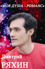 Дмитрий Ряхин