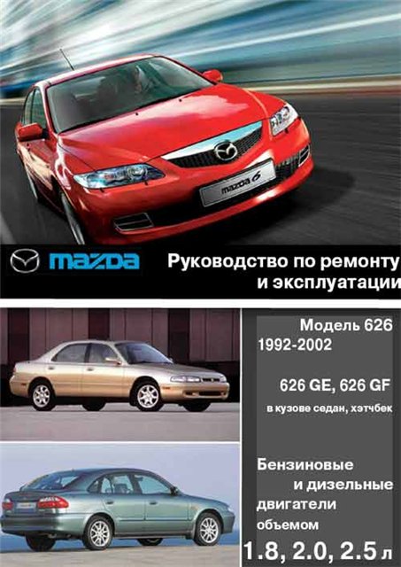 Mazda 92-02 года