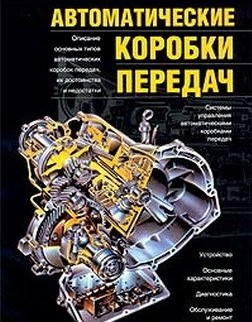Автоматические коробки передач Автоматические коробки передач