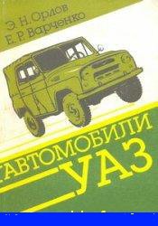 Автомобили УАЗ-3151,УАЗ-3741 и их модификации