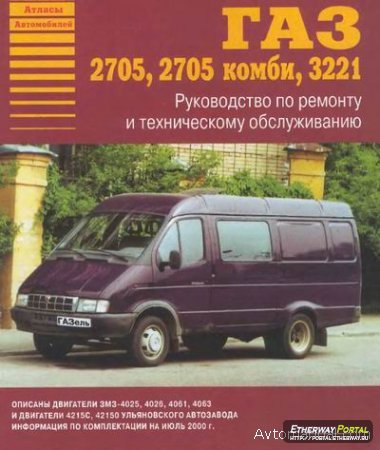 Руководство по ремонту и эксплуатации ГАЗ-2705 “Газель”