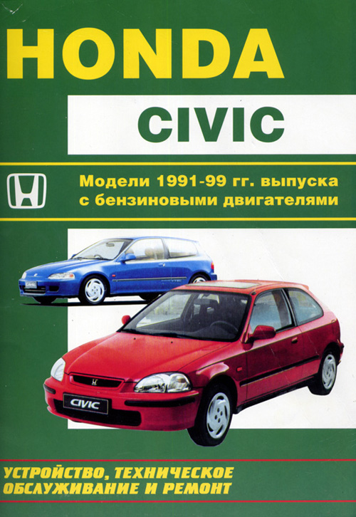 Honda Civic 1991 - 1999 годов выпуска